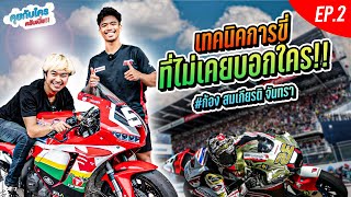 เจาะลึกนักแข่ง MotoGP คนแรกของไทย ก้องสมเกียติ จันทรา EP.2