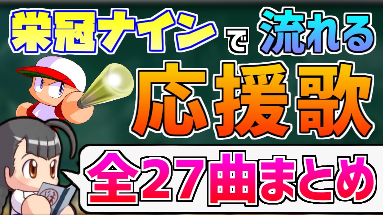 【パワプロ】栄冠ナイン デフォルト応援歌【2014~】