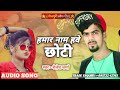 Hamar naam hawe chhoti  shailesh sharma  bhojpuri song  2021