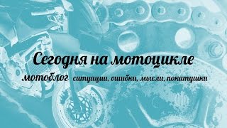 СЕГОДНЯ НА МОТОЦИКЛЕ. поездка в дождь, мкад, мотополоса. мото будни