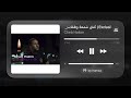Cheb Hakim Konti Chem3a W Tfat بزاف شيرات انا يتمنوني 