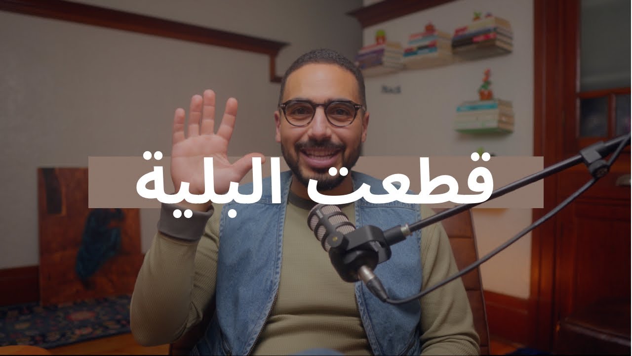 بودكاست 27: نقذت راسي في أخر لحظة 