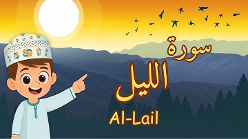 سورة الليل -تعليم القرآن للأطفال -أحلى قرائة لسورة الليل- Quran for Kids Al Lail