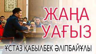 видео: ЖАҢА УАҒЫЗ / ұстаз Қабылбек Әліпбайұлы картинка: ЖАҢА УАҒЫЗ / ұстаз Қабылбек Әліпбайұлы