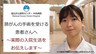 肺がんの手術を受ける患者さんへ実際の入院生活をお伝えします【国立がん研究センター中央病院】