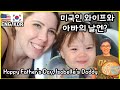 한국아빠 미국에서, 외국인 와이프가 아버지의 날에 해준것은? 미국 아빠의날 /국제커플/미국 일상 브이로그/외국에서 살기/외국 브이로그,미국엄마와 아기/ 미국인와이프 한미국제커플