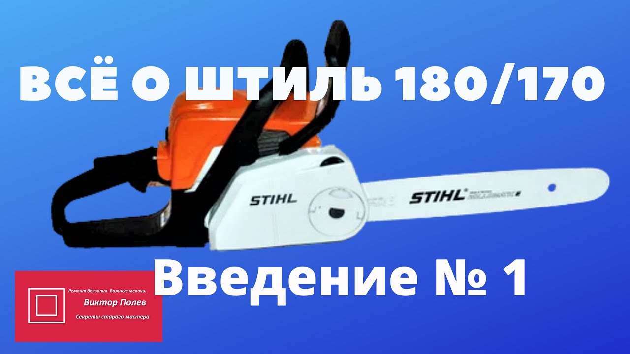 Всё о Штиль Stihl 180/170 Часть № 1 Введение - YouTube