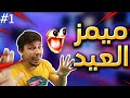 ميمز العيد 1 الحلقة الاولى ميمز متنوعة مستحيل ما تضحك