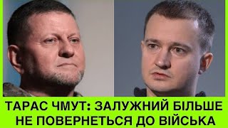 Валерій Залужний більше ніколи не повернеться до військової справи,–Тарас Чмут.