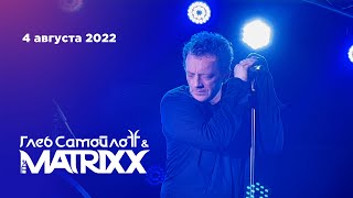 Глеб Самойлов & The Matrixx — Концерт На Корабле. Фрагмент Второй Части (4.08.22)