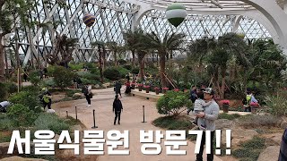 [Vlog]아이와 가볼만한곳 서울특별시 강서구 서울식물원 브이로그