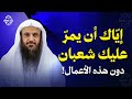 إيّاك أن يمرّ عليك شهر شعبان دون هذه الأعمال! والبدع المنتشرة | الشيخ عبد الرزاق البدر