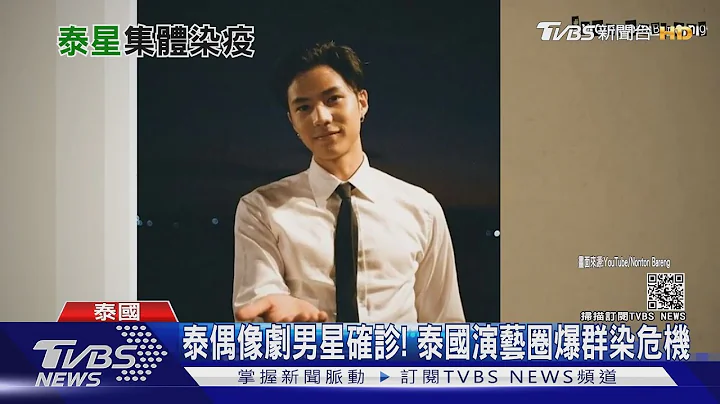 泰偶像劇男星確診! 泰國演藝圈爆群染危機｜TVBS新聞 - 天天要聞