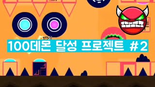 [100데몬 달성 프로젝트 #2] 첫 하데 Stamina 100%! by Drane (지오메트리대쉬)