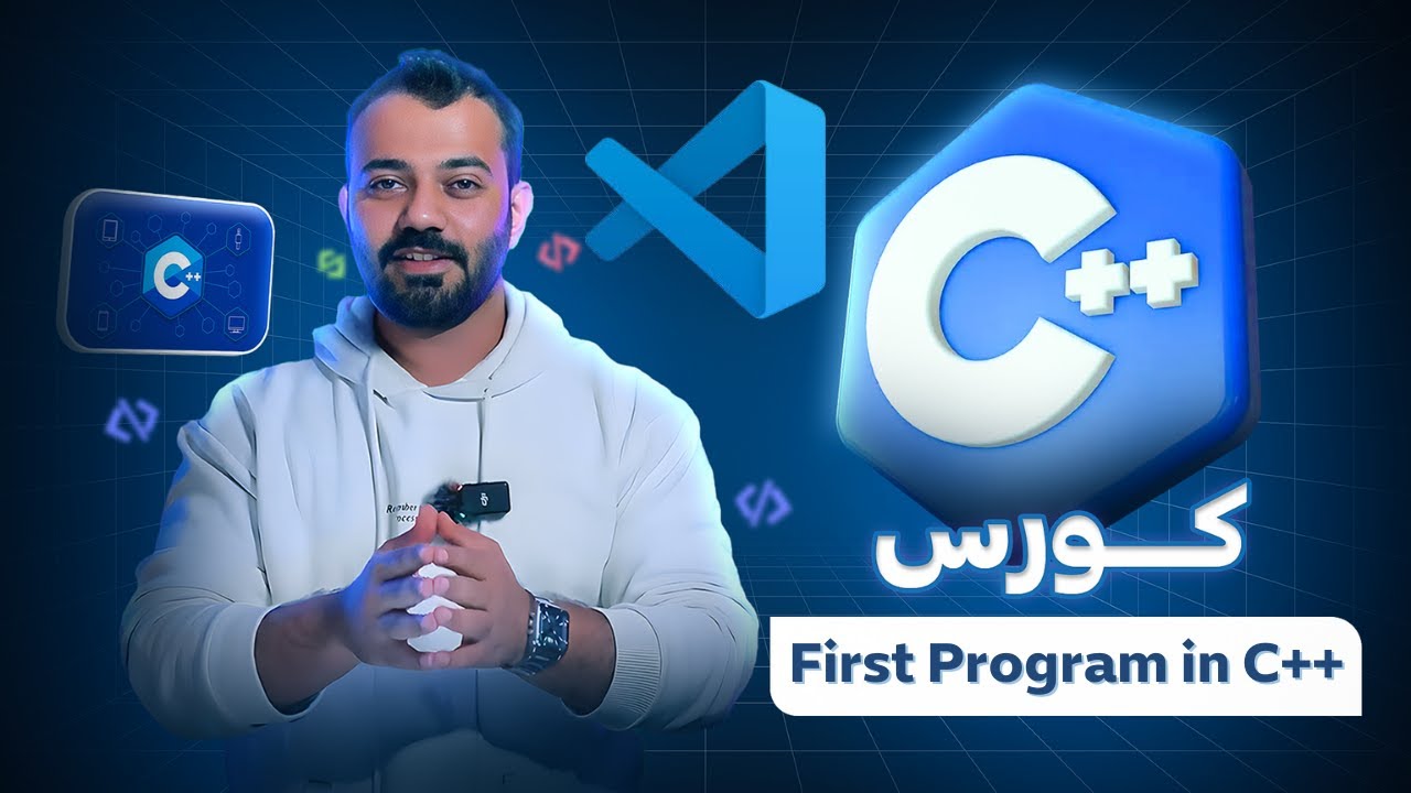 First program in C++ #05 | كتابة اول برنامج في C++ - YouTube
