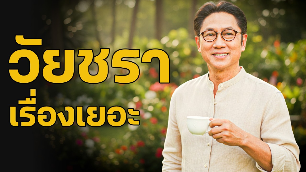 ฟังแล้วได้คิด วัยชรามีเรื่องมาก เข้าใจเร็ว ใจก็สบายกว่า