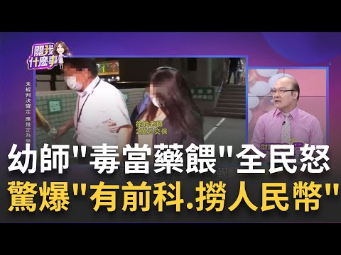 泯滅人性?小孩不乖就喝"彩虹藥水"一天3次?真相...稚子何辜!新北幼園強餵"三級毒品"輕罰15萬..然後?｜陳斐娟 主持｜20230609| 關我什麼事 feat.賴憲政