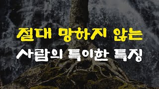 [31강] 절대 망하지 않는​ 사람의 특이한 특징​