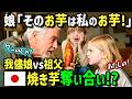 【海外の反応】「日本の焼き芋の甘さは異常だ！」初来日のワガママアメリカ人娘と祖父が日本のスーパーで見つけた1本の焼き芋を食べた瞬間！ウマすぎて奪い合いになったw