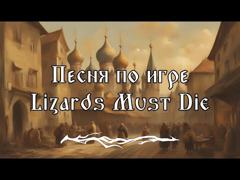 Видео: Музыка из главного меню Lizards Must Die (Русы против Ящеров)