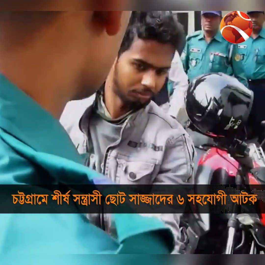 চট্টগ্রামে শীর্ষসন্ত্রাসী ছোট সাজ্জাদের ৬ সহযোগী আটক #Channel24 #Chattogram24