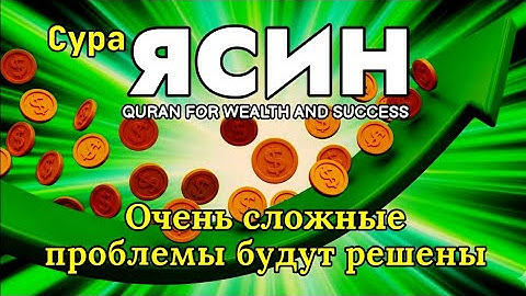 Сура Ясин, Утром и Вечером سورة يس Очень сложные проблемы будут решены. quran for wealth and success