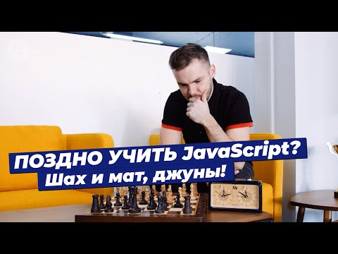 Поздно учить JavaScript?