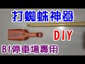 [DIY達人#57] 如何製作打蜘蛛神器? 並示範其使用方法? 使用神效如何!