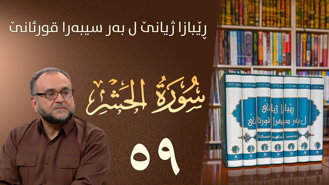 تەفسيرا سورەتا الحشر
