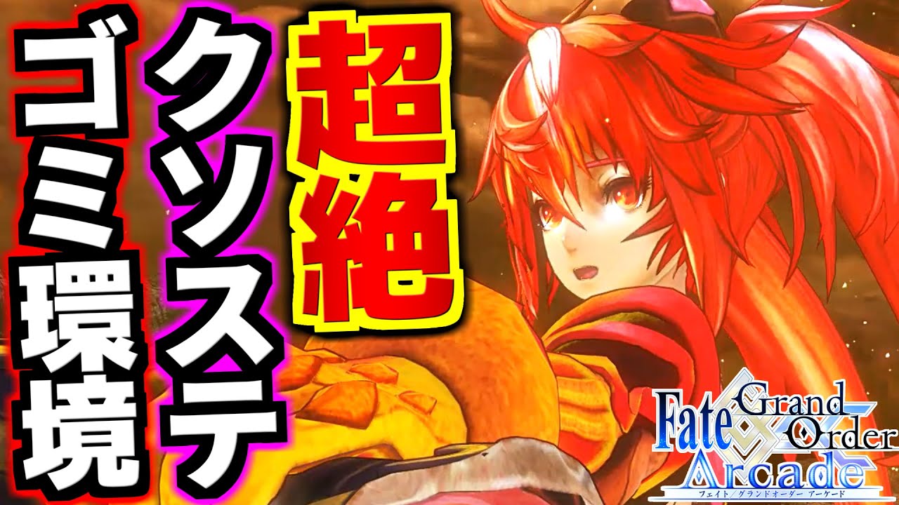 開幕0秒でガン不利確定 回避不能必中とタゲ集中飛びかうクソマップ 今のfgoアーケードに必要な改善点を徹底解説 無能運営に物申す Fgoac実況 Fate Grand Order Arcade Youtube