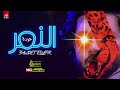مزمار عودة النمر العالمي محمد عبدالسلام طلعات جديده هتكسر السماعات360p مزمار عودة النمر العالمي محمد عبدالسلام طلعات جديده هتكسر السماعات360p