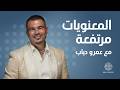 المعنويات مرتفعة مع عمرو دياب     نجومي