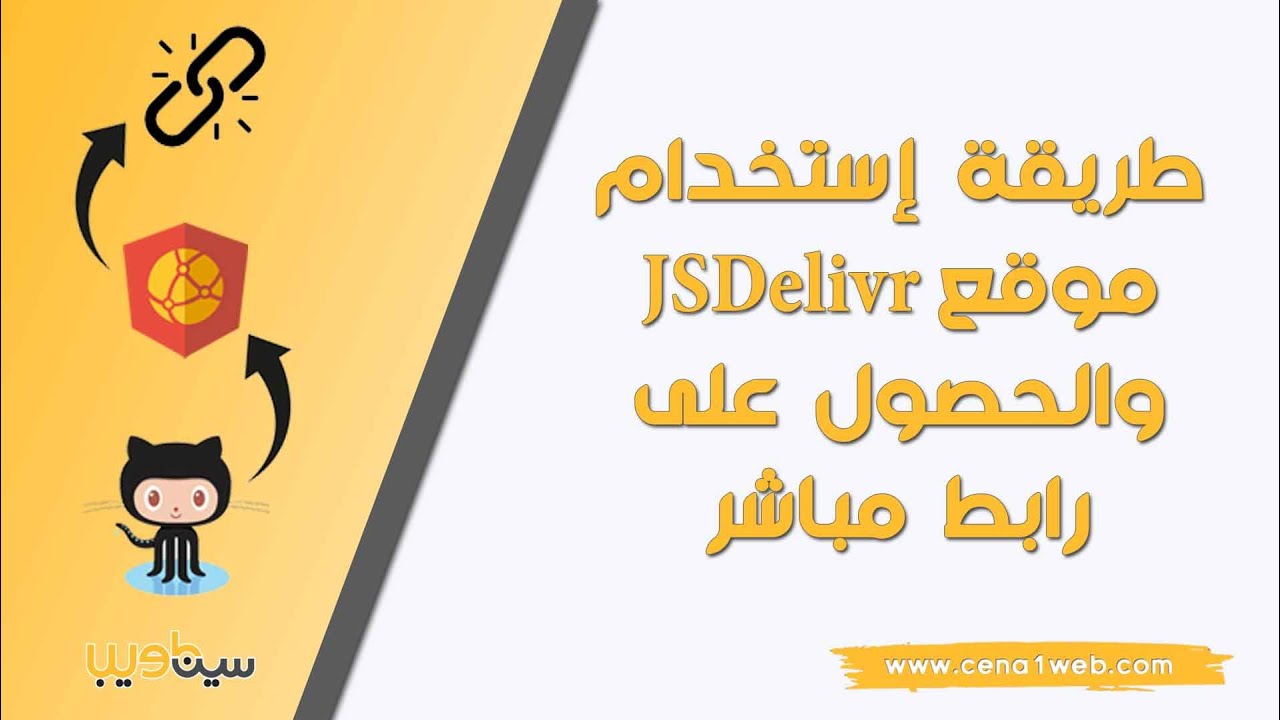 طريقة إستخدام موقع JSDelivr والحصول على رابط مباشر