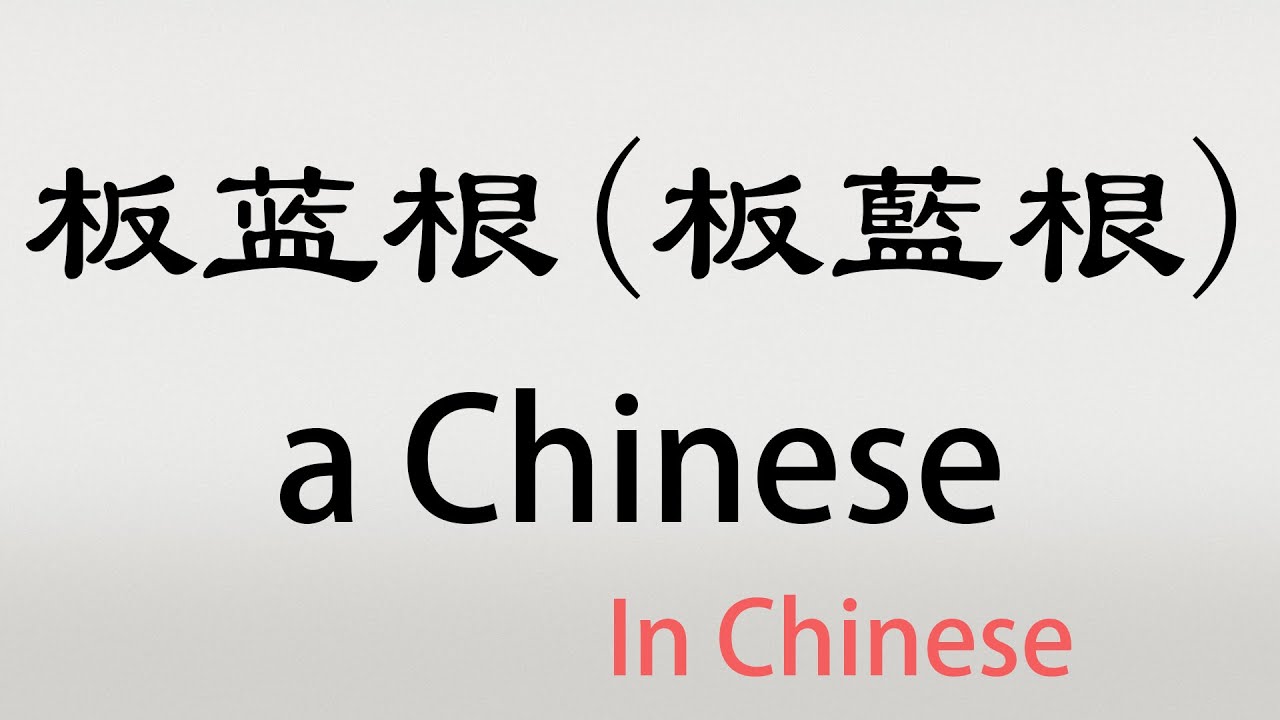 The Chinese word banlangen - 板蓝根 - bǎnlángēn (a Chinese medicine in Chinese)