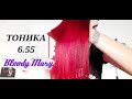 Тоника 6.55 Кровавая Мэри/Bloody Mary. Красные волосы!