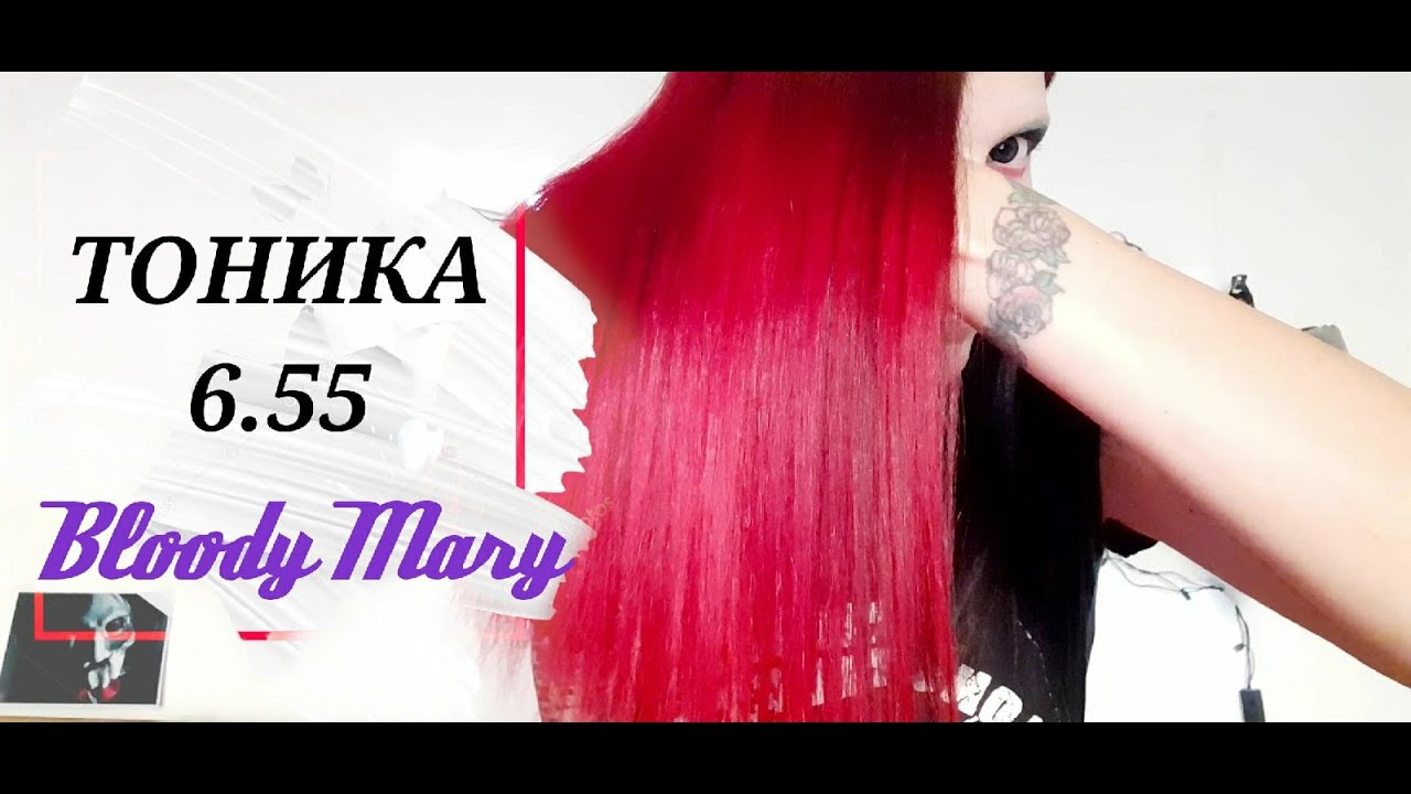 Тоника 6.55 Кровавая Мэри/Bloody Mary. Красные волосы! - YouTube