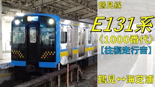 【鉄道走行音】E131系T3編成 鶴見↔海芝浦 鶴見線 海芝浦行→鶴見行
