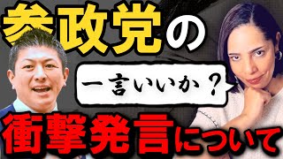 【第14回】参政党の「高齢女性の出産」発言について【参議院選】