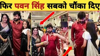 फिर पवन सिंह चौक दिए -Birthday Party | Anjana Singh Beti | Pawan Singh | Yash Kumar | Updates