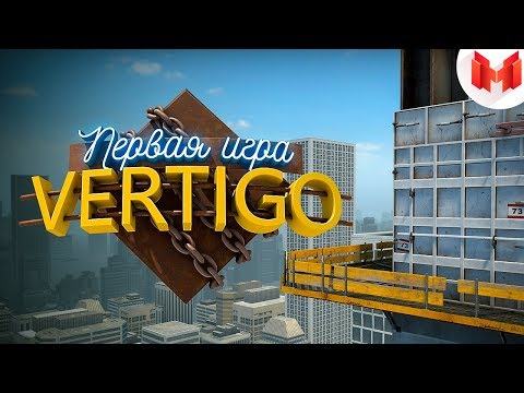 #30 CS: GO - Первая игра на VERTIGO