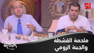 عمرو أديب بعد ساندوتش الجبنة الرومي بالقشطة: ليه كدا.. ضيعت عمري