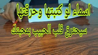 هذه الاسماء لو كتبتهم وحرقتهم سيحترق قلب الحبيب 009647805469104