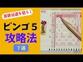 【法則】高額当選を引き寄せる！ビンゴ５攻略法７選