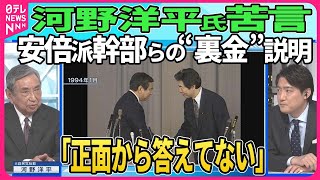 【深層NEWS】30年前の政治改革を「失敗だった」と振り返る河野洋平元自民党総裁 その真意は？「政治とカネ」の問題が繰り返される自民党の現状をどう見るのか？