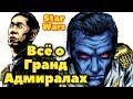 Всё о Гранд Адмиралах Галактической Империи