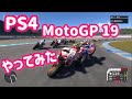 ゲーム「MotoGP19」やってみた【オートバイ】【バイク女子】【ライダー】