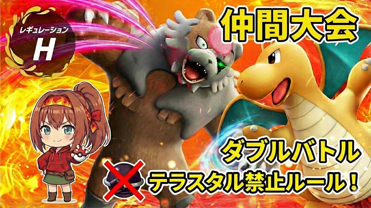 【ポケモンSV】レギュH仲間大会！テラス禁止ルール【ダブルバトル】