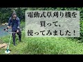 電動式草刈り機を買って、使ってみました！　Vlog #34