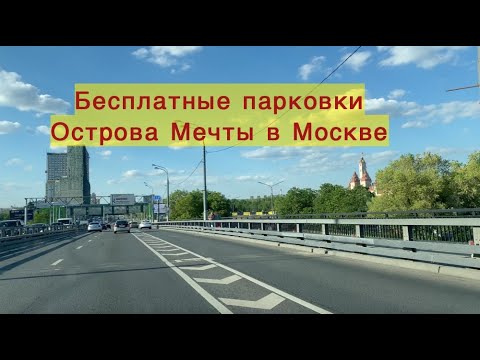 Бесплатная парковка Остров мечты/Как добраться до Острова Мечты от Каширского шоссе