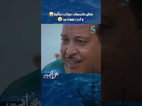 فاش كتحصلك مراتك ﻧﯖﺎرة و أنت زهواني